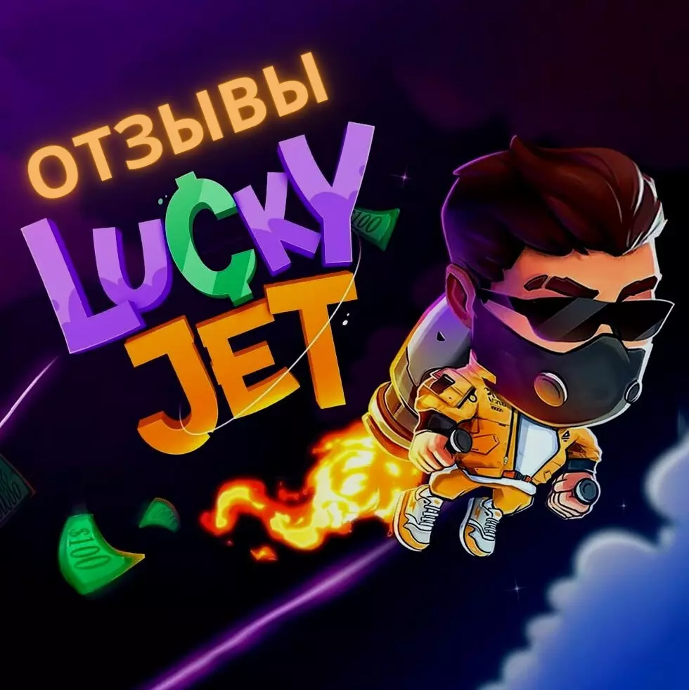 Lucky Jet отзывы реальных игроков о культовой игре ✌️